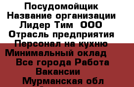 Посудомойщик › Название организации ­ Лидер Тим, ООО › Отрасль предприятия ­ Персонал на кухню › Минимальный оклад ­ 1 - Все города Работа » Вакансии   . Мурманская обл.,Апатиты г.